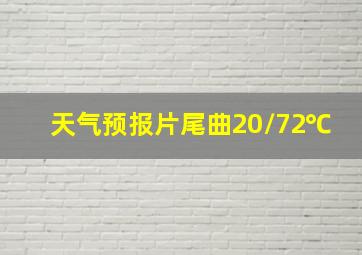 天气预报片尾曲20\72℃